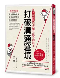 在飛比找誠品線上優惠-打破溝通窘境: 用3個問題培養獨立思考的員工