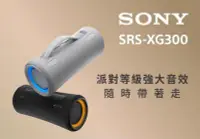 在飛比找Yahoo!奇摩拍賣優惠-台灣公司貨 SRS-XG300 可攜式無線藍牙喇叭