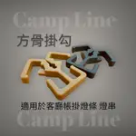 露營神器  CAMP LINE  方骨掛勾 客廳帳 營繩 兩用 燈條掛勾 小物掛勾《ECOCAMP艾科戶外│中壢》