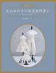 荒木佐和子の紙型教科書2: 娃娃服の裙子．褲子