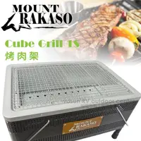在飛比找momo購物網優惠-【Mount Rakaso】台灣製 Cube Grill 1