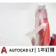 AutoCAD LT 2025 單機版 1年訂閱