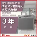 【省錢王】林內 RKW-C401C(A)-SV-TR 抽屜式四段清洗流程洗碗機 (需自備門板)