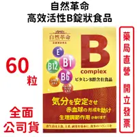 在飛比找蝦皮商城優惠-自然革命高效活性B群錠狀食品 60粒/盒 含穀維素 貓爪藤萃