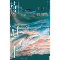 在飛比找蝦皮商城優惠-【時報】樹冠上The Overstory (理察．鮑爾斯) 