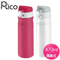 在飛比找PChome24h購物優惠-【RICO 瑞可】不鏽鋼#304高真空彈跳保溫杯(470ml