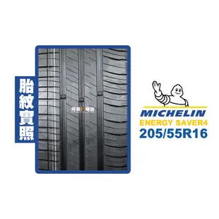 米其林 MICHELIN 汽車胎 輪胎 ENERGY SAVER4 205/55R16 205/55-16