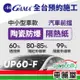 GAMA 防窺抗UV隔熱紙 陶瓷防爆系列 前擋 送安裝 GAMA-UP60-F(車麗屋)