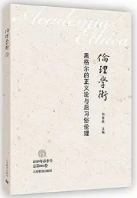 在飛比找Yahoo!奇摩拍賣優惠-黑格爾的正義論與後習俗倫理 鄧安慶 2019-6 上海教育出