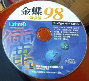  字型圖庫:華康金碟98黃金版~4CD~二手