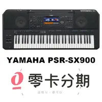 在飛比找樂天市場購物網優惠-分期免運公司貨 YAMAHA PSR-SX900 職業樂手專