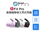 【4%點數】【創宇通訊｜全新品】BEATS FIT PRO 真無線降噪入耳式耳機 [A2577] 主動降噪 頭部追蹤技術