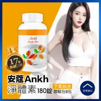 在飛比找蝦皮購物優惠-【好買商行】Ankh安蔻 淨體素 (180粒/瓶)｜免運買1