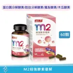 【台灣康醫】康医 康富 M2超強酵素優解60顆/罐 蛋白質分解酵素 胜肽分解酵素 鳳梨酵素 木瓜酵素 實體店面 康富久久