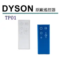 在飛比找樂天市場購物網優惠-[2美國直購] Dyson 原廠 TP01 遙控器 9658