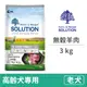 【耐吉斯 Solution】無穀高齡犬-羊肉配方 (紐澳良放牧羊) 3 公斤(狗飼料)