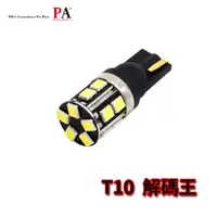 在飛比找蝦皮商城優惠-【PA LED】解碼王 T10 W5W 解碼 SMD LED