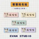 【EVAN STUDIO】:: 大頭照姓名貼 5種顏色 :: 140張 150元 :: 客製化 幼稚園 開學必備