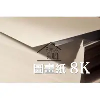 在飛比找蝦皮購物優惠-◆SOFIAの樂園◆ 圖畫紙  繪畫紙 8K/8開 50張/