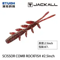 在飛比找蝦皮商城優惠-JACKALL SCISSOR COMB ROCKFISH 