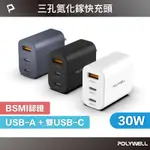 POLYWELL 30W三孔PD快充頭 雙USB-C+USB-A充電器 GAN氮化鎵 BSMI認證 寶利威爾 台灣現貨