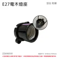 在飛比找PChome24h購物優惠-(10個) E27 電木燈座 電木燈頭 E27燈座 黑色 附