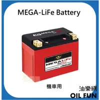 在飛比找蝦皮購物優惠-【油樂網】MEGA-LiFe Battery 機車用磷酸鐵鋰