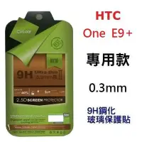 在飛比找Yahoo!奇摩拍賣優惠-HTC ONE E9+ E9 Plus 鋼化玻璃貼 9H 滿