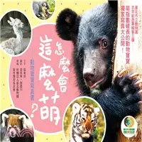 在飛比找三民網路書店優惠-怎麼會這麼萌？動物寶寶寫真書