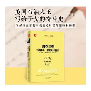 【現貨熱銷】正版 洛克菲勒寫給兒子的38封信 洛克菲勒留給兒子的38封信 暢銷圖書 經典的洛克菲勒家信讀本 chines