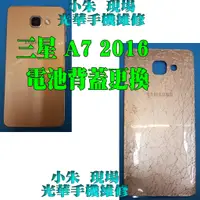 在飛比找蝦皮購物優惠-三星 GALAXY A7 2016 電池背蓋更換 光華商場 