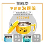 【收納皇后】史努比 1000ML 304不銹鋼泡麵碗 隔熱防燙碗(2入/組)