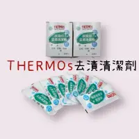 在飛比找蝦皮購物優惠-THERMOS 膳魔師 去漬清潔劑