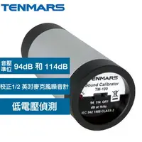 在飛比找樂天市場購物網優惠-Tenmars泰瑪斯 TM-100 音壓噪音校正器