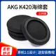 適用于AKG愛科技K420海綿套K430耳機套k450耳罩q460頭戴式耳機保護套K404耳麥套Y30皮耳套px90耳機罩耳棉套