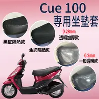 在飛比找蝦皮購物優惠-現貨供應中 光陽 Cue 100 坐墊套 機車坐墊套 坐墊隔