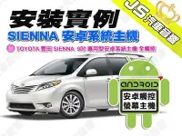 在飛比找Yahoo!奇摩拍賣優惠-勁聲安卓影音 安裝實例 TOYOTA SIENNA JS 9