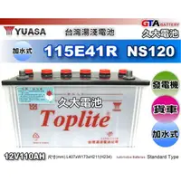 在飛比找蝦皮購物優惠-✚久大電池❚ YUASA 湯淺 汽車電瓶 TOP 115E4