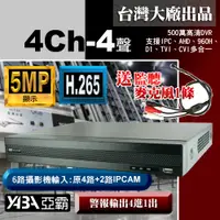 在飛比找PChome24h購物優惠-【亞霸】4路H.265 監視器 DVR 500萬畫素 5MP