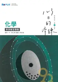 在飛比找樂天市場購物網優惠-晟景高中123日的淬鍊學測複習講義化學