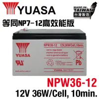 在飛比找momo購物網優惠-【湯淺】NPW36-12 密閉式鉛酸電池12V36W(等同N