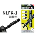 LENSPEN NLFK-1 濾鏡用 拭鏡筆 拭淨筆 旋轉式筆頭