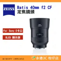 在飛比找蝦皮購物優惠-蔡司 ZEISS Batis 40mm f2 CF 定焦鏡頭