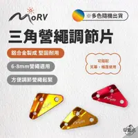 在飛比找蝦皮商城優惠-早點名｜MORV 大三角調節片 登山露營 棧板營地 調節繩子