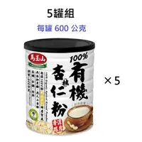 在飛比找蝦皮購物優惠-5罐組 現貨 Costco 好市多 馬玉山 有機純杏核仁粉 