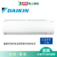 在飛比找蝦皮商城優惠-DAIKIN大金10-13坪RXV71UVLT/FTXV71