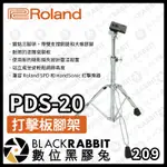 【 ROLAND PDS-20 PAD STAND 打擊板腳架 】打擊板 腳架 練習墊 電子鼓 鼓手練習 數位黑膠兔