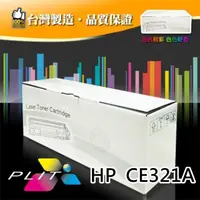 在飛比找momo購物網優惠-【PLIT普利特】HP CE321A 藍色環保碳粉匣(HP 