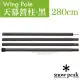 【日本 Snow Peak】Wing Pole 黑色鋁合金營柱 280cm(管徑30mm)/陽極處理加工.支撐天幕帳的專用營柱.露營用品.露營必備/TP-001BK