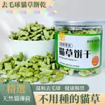 爆款 台灣出貨 貓咪零食貓草即食去毛球貓薄荷餅干貓草粒片已種好增肥幼貓解饞 貓草餅乾